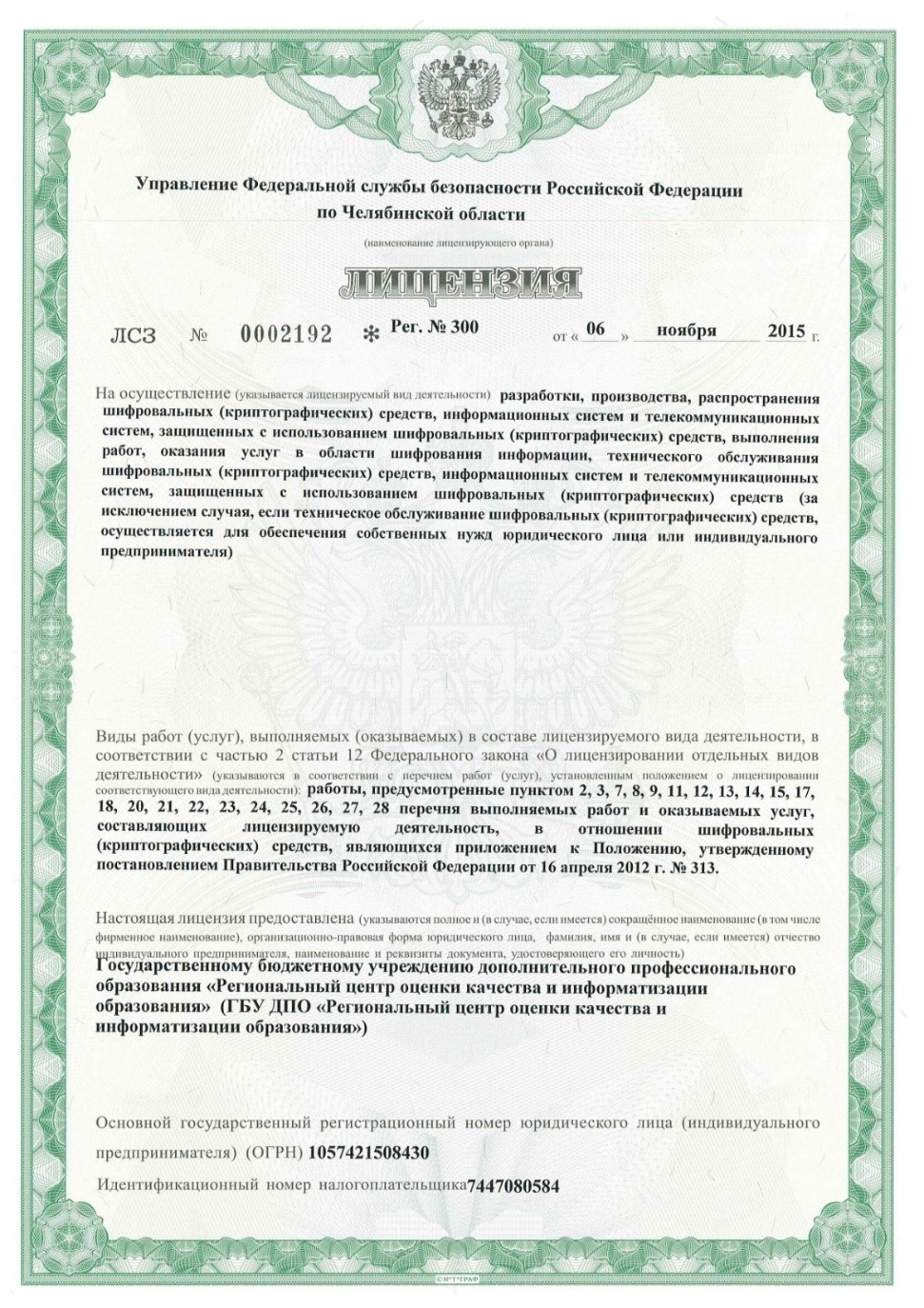 Лицензия ФСБ России